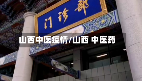 山西中医疫情/山西 中医药-第1张图片