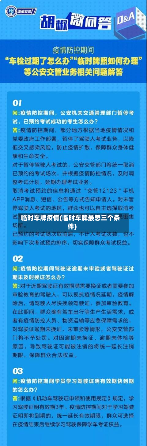 临时车牌疫情(临时车牌最忌三个条件)-第2张图片
