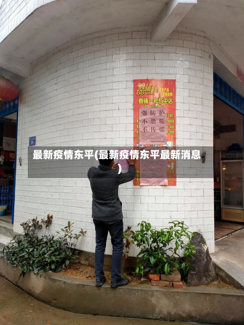 最新疫情东平(最新疫情东平最新消息)-第1张图片