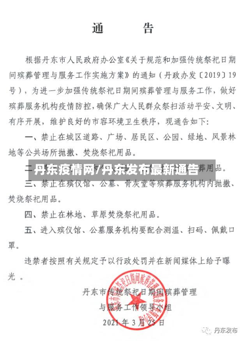 丹东疫情网/丹东发布最新通告-第2张图片