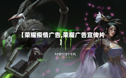【荣耀疫情广告,荣耀广告宣传片】-第1张图片