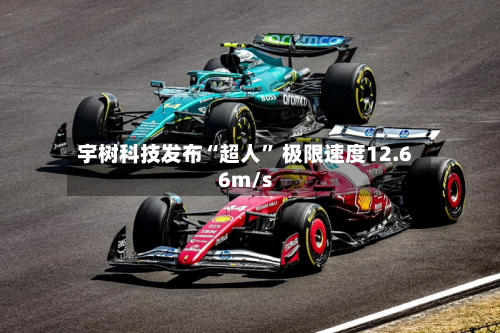 宇树科技发布“超人” 极限速度12.66m/s-第1张图片