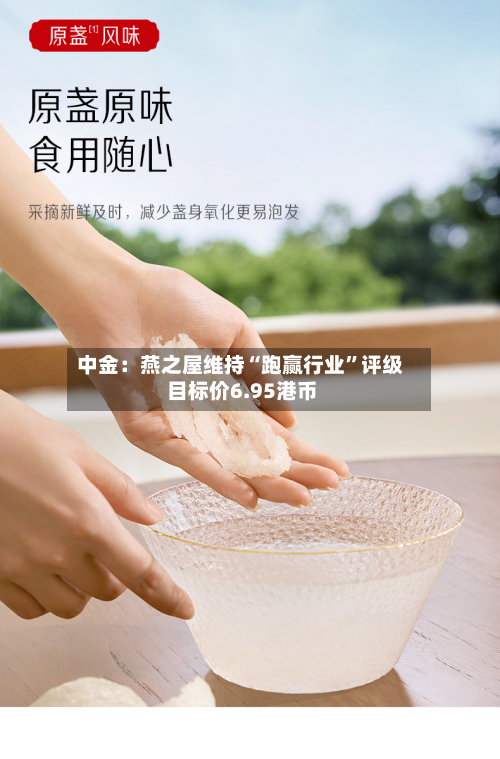 中金：燕之屋维持“跑赢行业”评级 目标价6.95港币-第1张图片