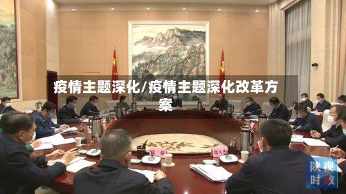 疫情主题深化/疫情主题深化改革方案-第3张图片