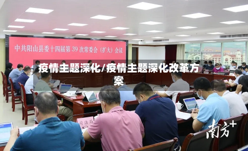 疫情主题深化/疫情主题深化改革方案-第2张图片