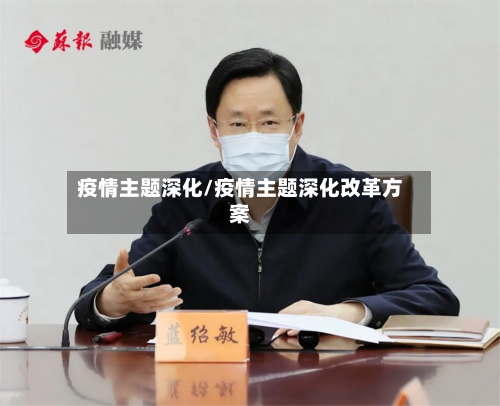 疫情主题深化/疫情主题深化改革方案-第1张图片
