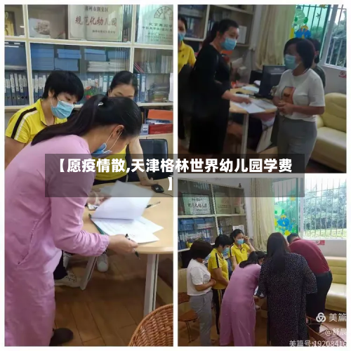 【愿疫情散,天津格林世界幼儿园学费】-第1张图片