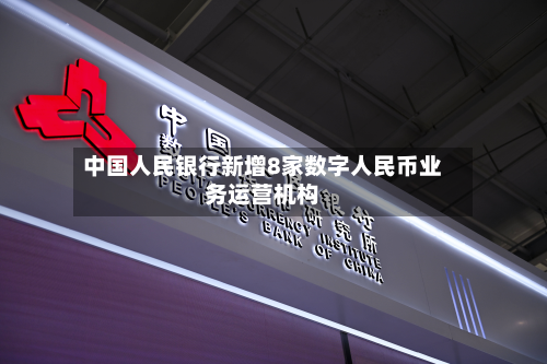 中国人民银行新增8家数字人民币业务运营机构-第1张图片
