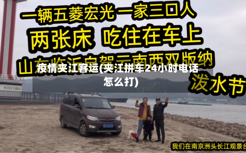 疫情夹江客运(夹江拼车24小时电话怎么打)-第1张图片
