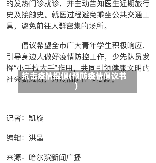 抗击疫情提倡(预防疫情倡议书)-第1张图片