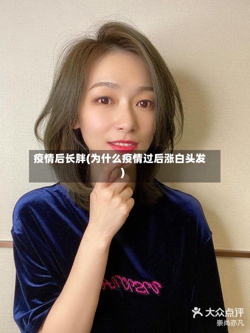 疫情后长胖(为什么疫情过后涨白头发)-第1张图片