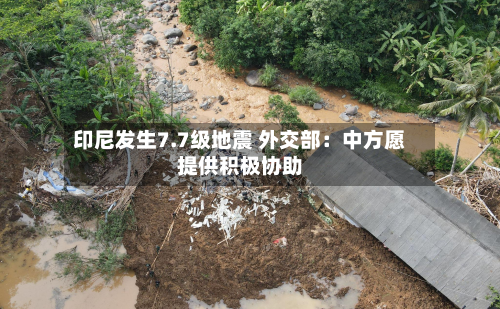 印尼发生7.7级地震 外交部:中方愿提供积极协助-第1张图片
