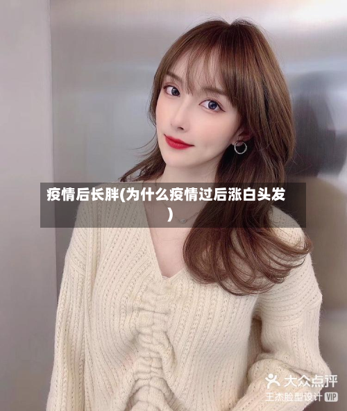 疫情后长胖(为什么疫情过后涨白头发)-第2张图片