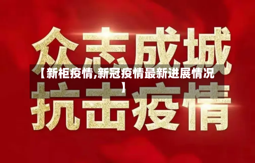 【新柜疫情,新冠疫情最新进展情况】-第1张图片