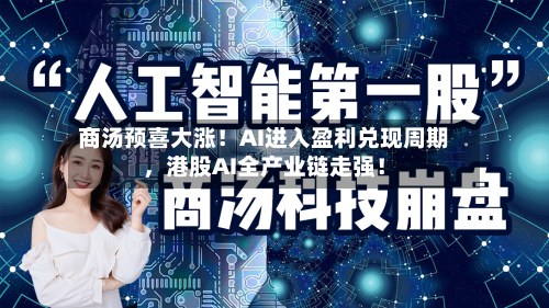 商汤预喜大涨！AI进入盈利兑现周期，港股AI全产业链走强！-第2张图片