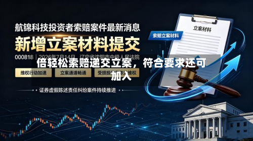 倍轻松索赔递交立案	，符合要求还可加入-第3张图片