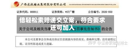 倍轻松索赔递交立案，符合要求还可加入-第2张图片