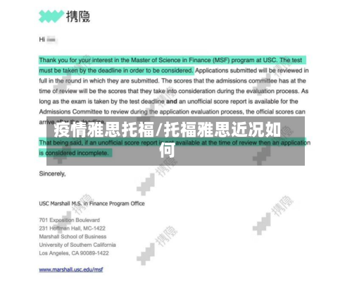 疫情雅思托福/托福雅思近况如何-第1张图片