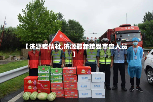 【济源疫情杜,济源最新接受审查人员】-第1张图片