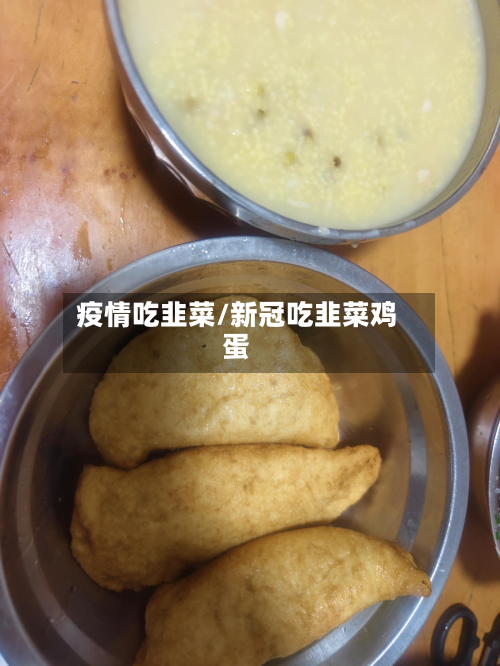 疫情吃韭菜/新冠吃韭菜鸡蛋-第1张图片