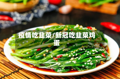 疫情吃韭菜/新冠吃韭菜鸡蛋-第3张图片