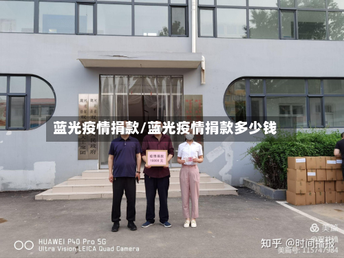 蓝光疫情捐款/蓝光疫情捐款多少钱-第2张图片