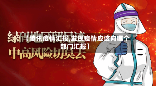 【腾讯疫情汇报,发现疫情应该向哪个部门汇报】-第2张图片