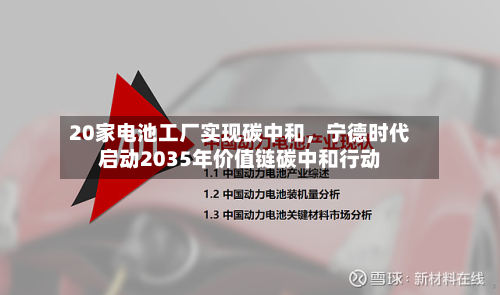 20家电池工厂实现碳中和	，宁德时代启动2035年价值链碳中和行动-第3张图片