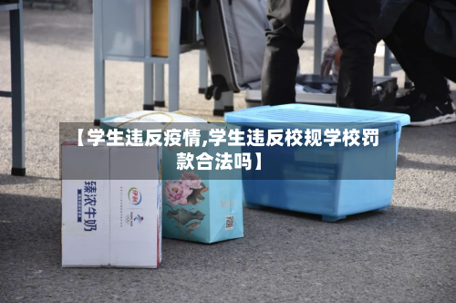 【学生违反疫情,学生违反校规学校罚款合法吗】-第1张图片