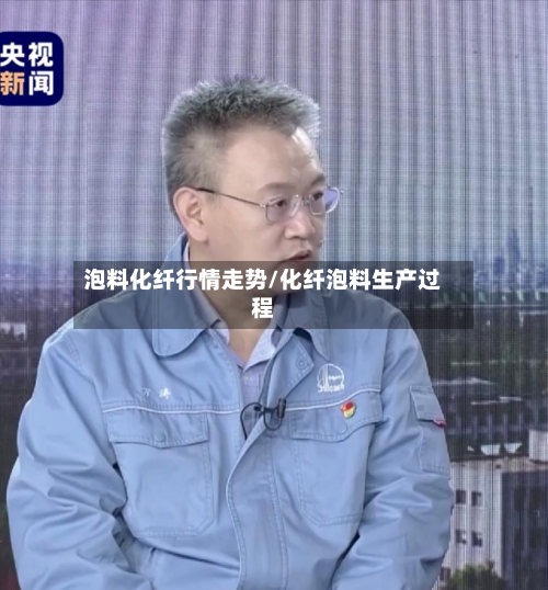 泡料化纤行情走势/化纤泡料生产过程-第1张图片