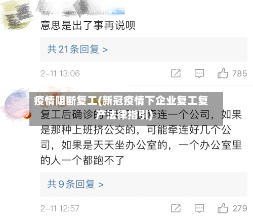 疫情阻断复工(新冠疫情下企业复工复产法律指引)-第2张图片