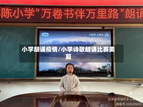 小学朗诵疫情/小学诗歌朗诵比赛美篇-第1张图片