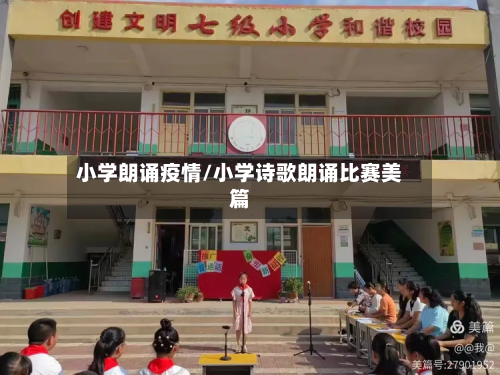小学朗诵疫情/小学诗歌朗诵比赛美篇-第2张图片