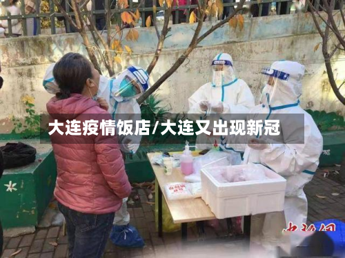 大连疫情饭店/大连又出现新冠-第1张图片