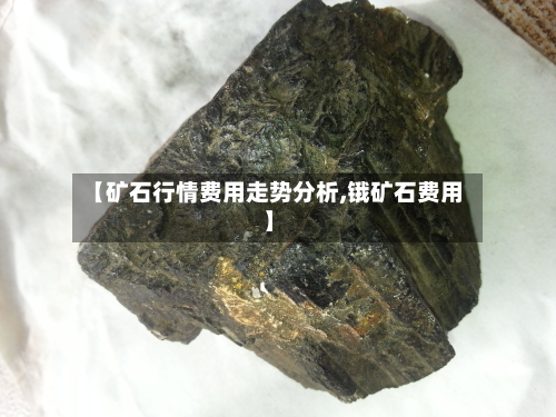 【矿石行情费用走势分析,锇矿石费用】-第1张图片