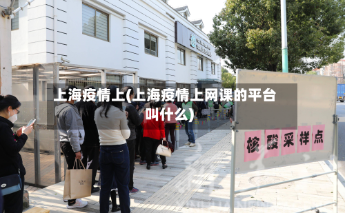 上海疫情上(上海疫情上网课的平台叫什么)-第1张图片