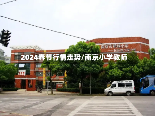 2024春节行情走势/南京小学教师-第2张图片