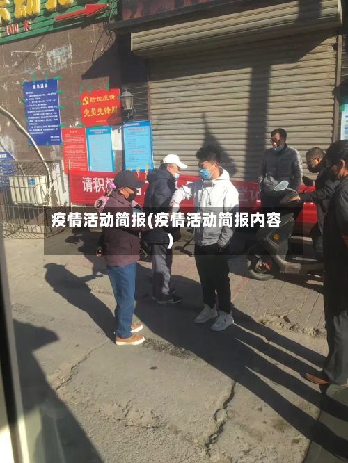 疫情活动简报(疫情活动简报内容)-第2张图片