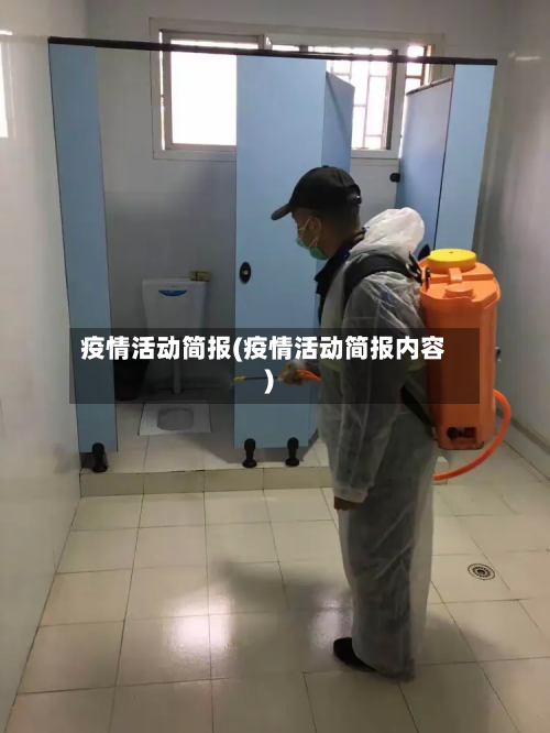 疫情活动简报(疫情活动简报内容)-第1张图片