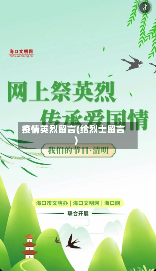 疫情英烈留言(给烈士留言)-第3张图片