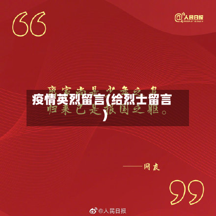 疫情英烈留言(给烈士留言)-第1张图片