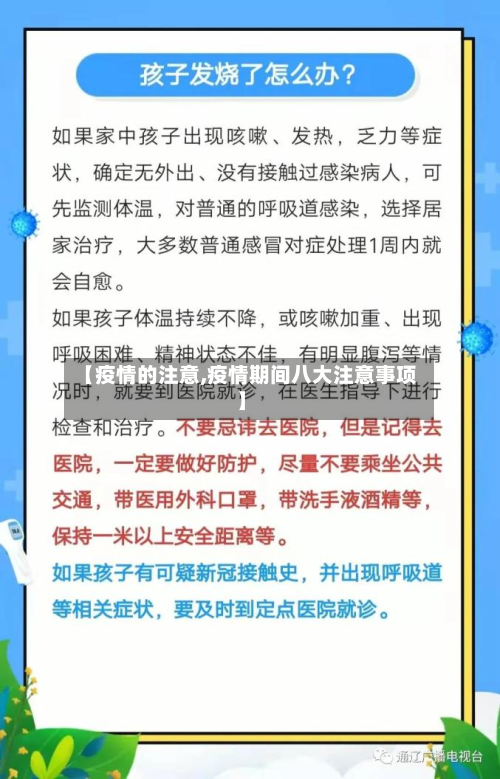 【疫情的注意,疫情期间八大注意事项】-第1张图片