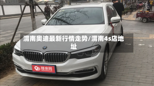 渭南奥迪最新行情走势/渭南4s店地址-第2张图片