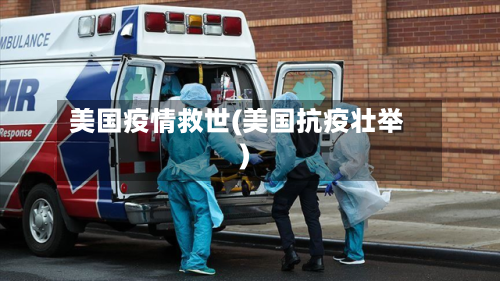 美国疫情救世(美国抗疫壮举)-第1张图片