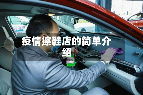 疫情擦鞋店的简单介绍-第3张图片