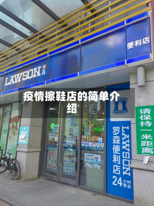疫情擦鞋店的简单介绍-第2张图片