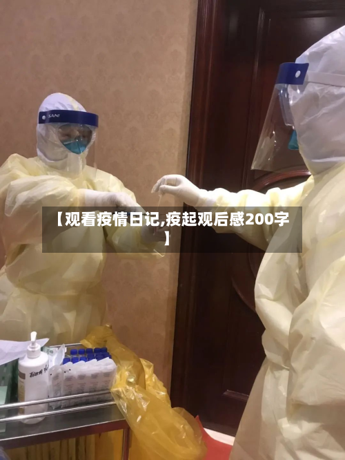【观看疫情日记,疫起观后感200字】-第1张图片
