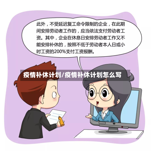 疫情补休计划/疫情补休计划怎么写-第3张图片