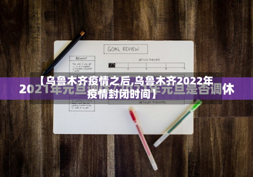 【乌鲁木齐疫情之后,乌鲁木齐2022年疫情封闭时间】-第3张图片
