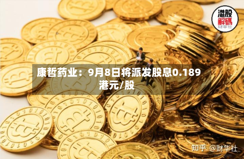 康哲药业:9月8日将派发股息0.189港元/股-第2张图片